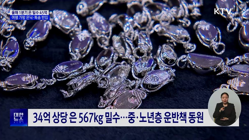 은값 급등 틈탄 밀수 기승···관세청 단속 강화