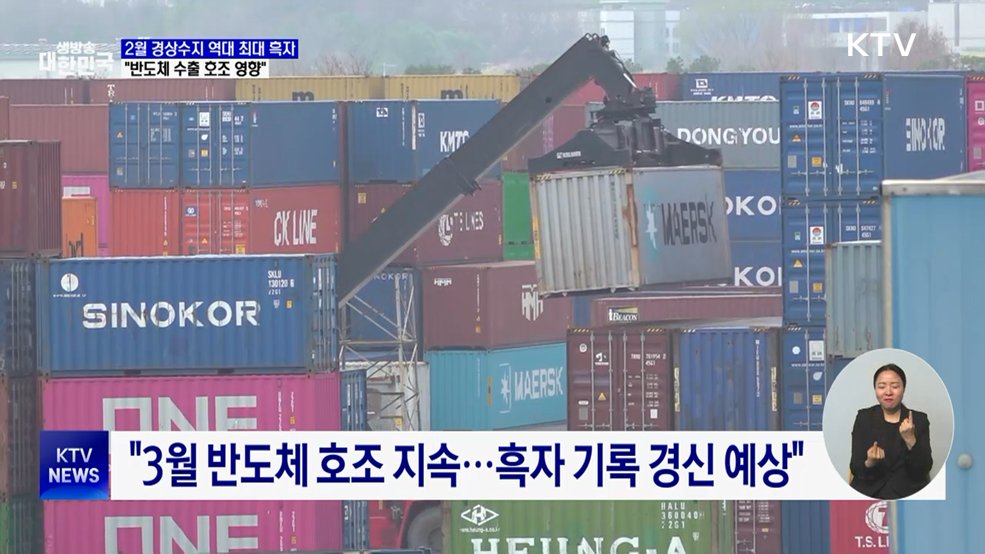 반도체 호조에 2월 경상수지 흑자 '역대 최대'