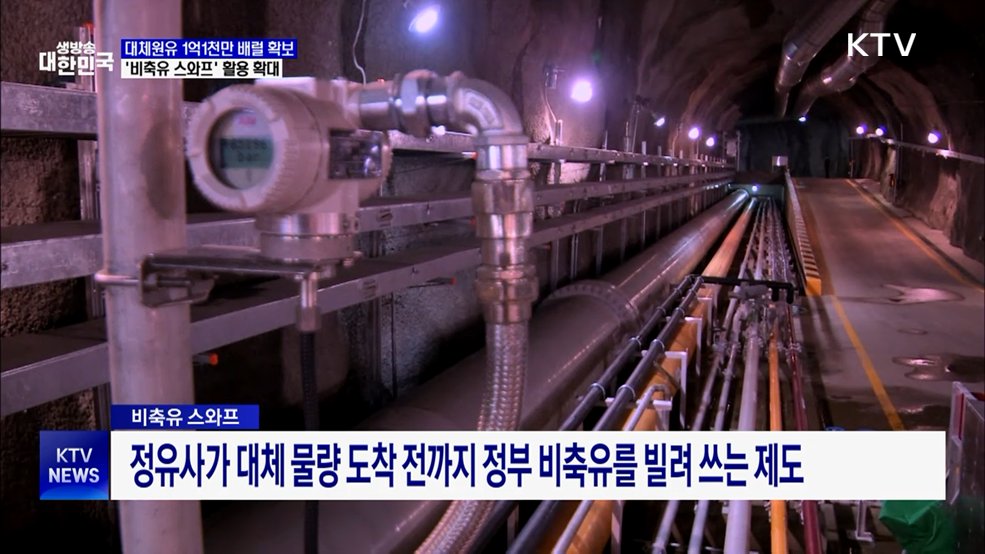 대체원유, 1억1천만 배럴 확보···17개국서 도입