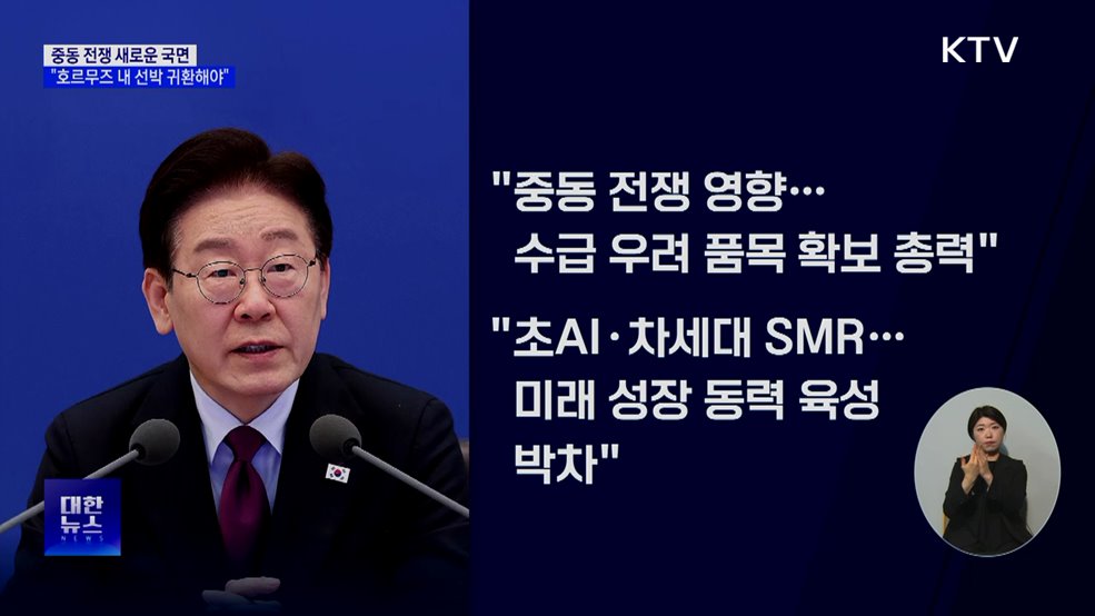 이 대통령 "중동전쟁 새 국면···호르무즈 선박 귀환 시급"