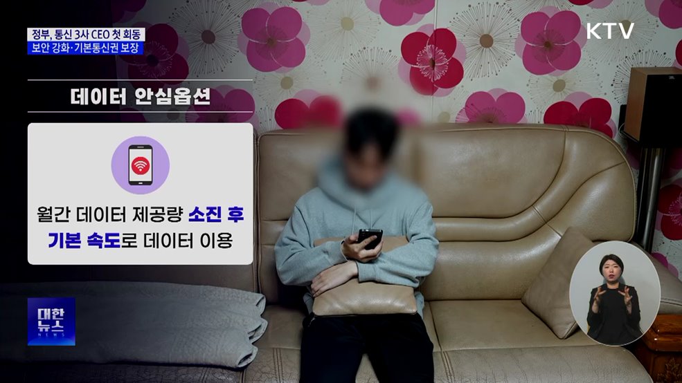 정부, 통신 3사 CEO 첫 회동···보안 강화·기본통신권 보장
