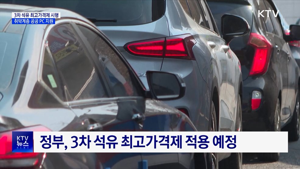 정부 '3차 석유 최고가격제 시행'···공공 PC 재활용