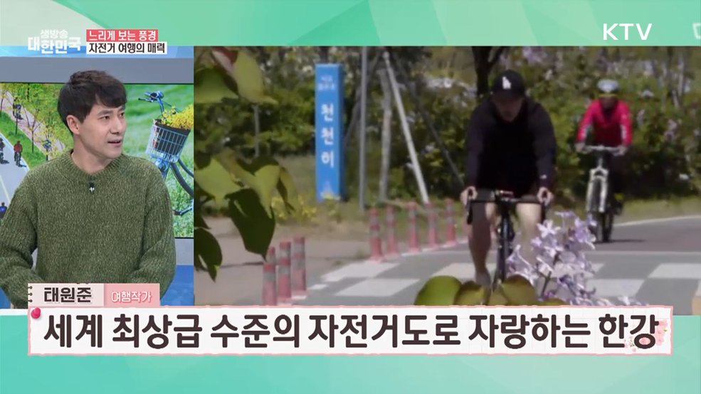 봄바람 맞으며 달리는 전국 자전거 여행 코스 [여행을 떠나요]