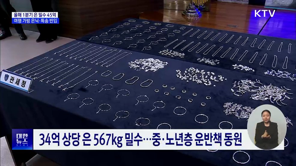 은값 급등 틈탄 밀수 기승···관세청 단속 강화