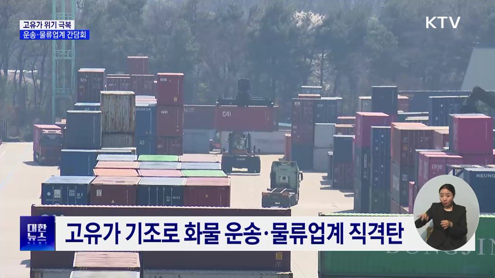 화물·물류업계 간담회···고유가 애로사항 청취