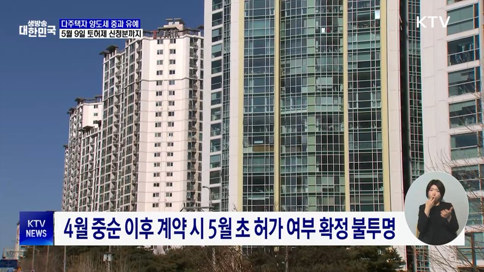 5월 9일까지 토지거래허가 신청 시 양도세 중과 배제
