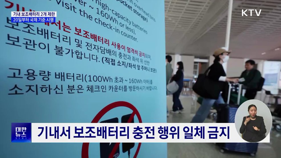 기내 보조배터리 2개만 허용···국토부 제안, ICAO 표준 채택