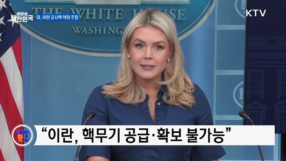 백악관 "이란 군사력 약화"···승리 주장 [글로벌 핫이슈]