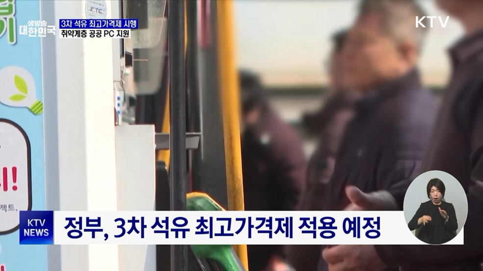 정부 '3차 석유 최고가격제 시행'···공공 PC 재활용