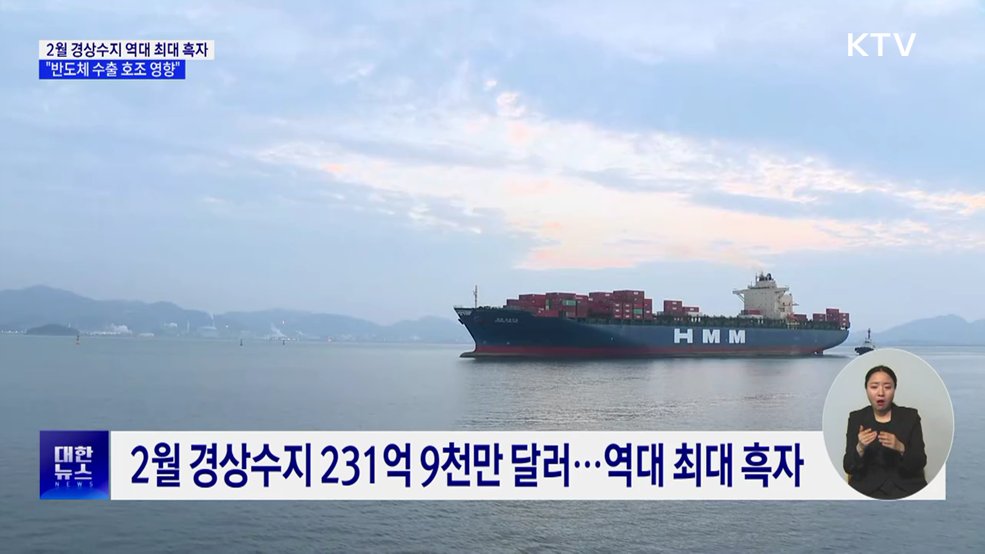 반도체 호조에 2월 경상수지 흑자 '역대 최대'