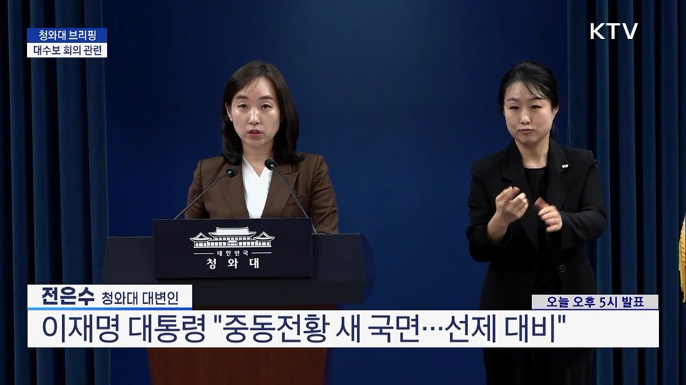 청와대 브리핑 - 대수보 회의 관련