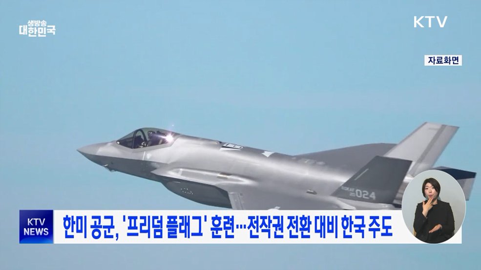 한미 공군, '프리덤 플래그' 훈련···전작권 전환 대비 한국 주도