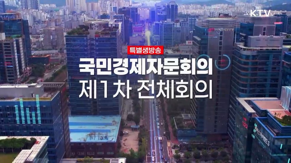 국민경제자문회의 제1차 전체회의