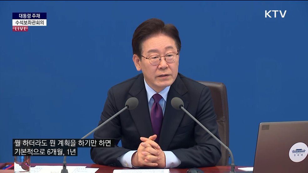 제29차 대통령 주재 수석보좌관회의 이재명 대통령 모두말씀