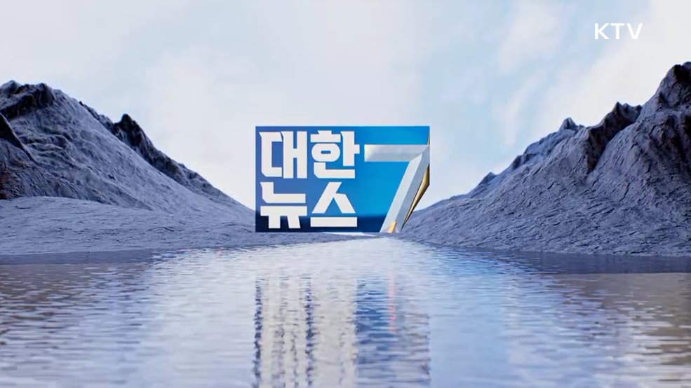 KTV 대한뉴스 7 (622회)