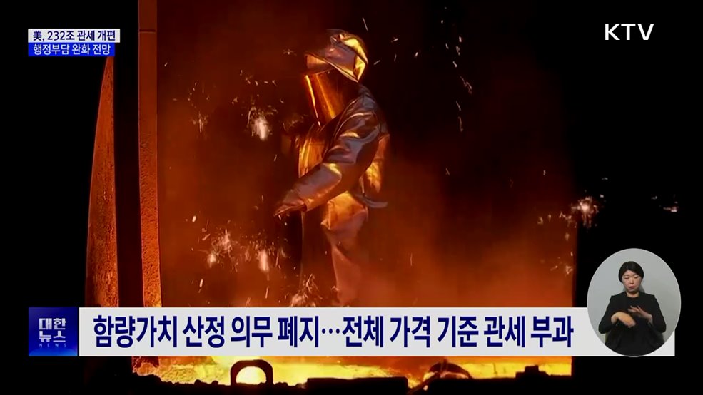 美, 232조 관세 개편···행정부담 완화 전망