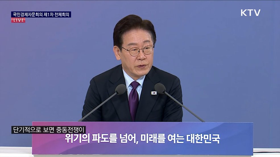 국민경제자문회의 제1차 전체회의 이재명 대통령 모두발언