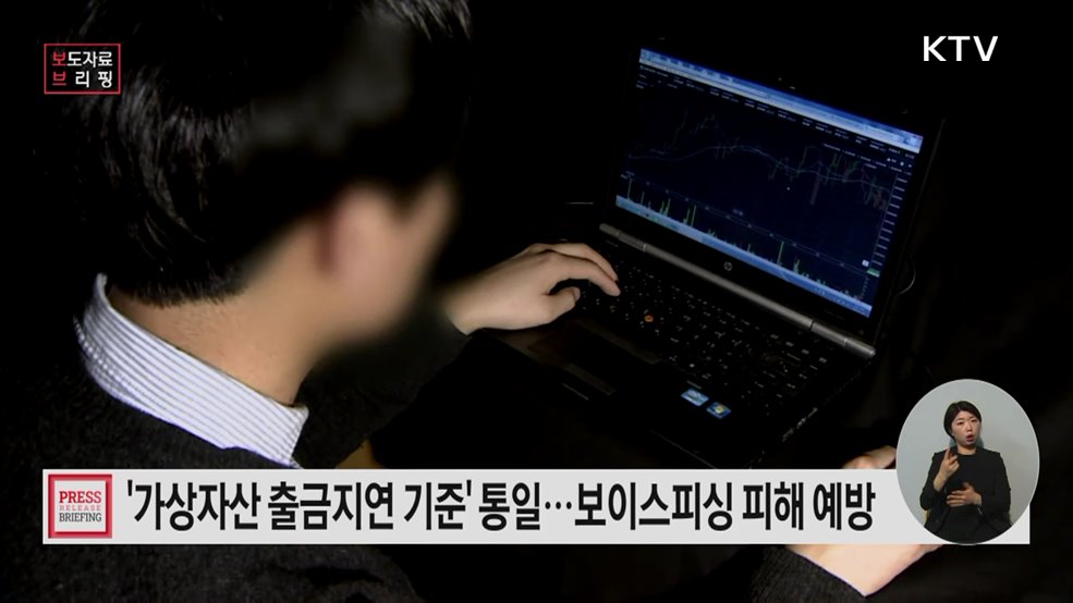 가상자산 계좌를 통한 보이스피싱 예방을 위해 가상자산거래소의 '강화된 출금 지연 제도'가 시행됩니다.