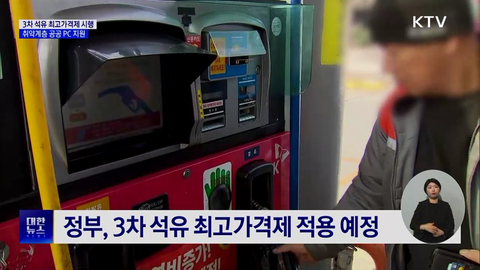 정부 '3차 석유 최고가격제 시행'···공공 PC 재활용