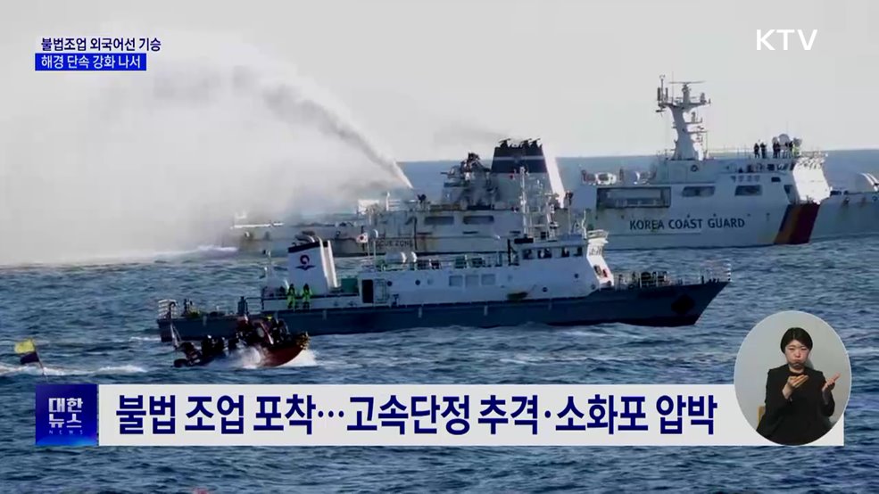 이중 철문에 '치고 빠지기'까지···불법조업 단속 강화