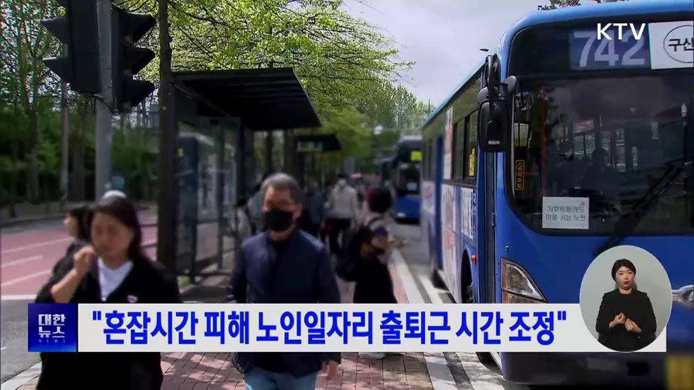 "혼잡시간 피해 노인일자리 출퇴근 시간 조정"