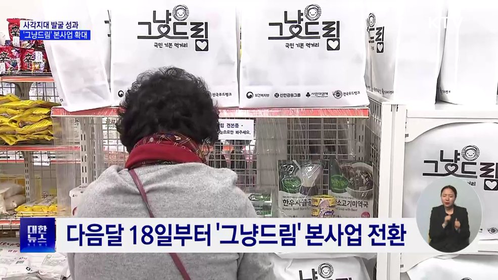 '그냥드림' 운영체계 재정비···다음달 본사업 확대