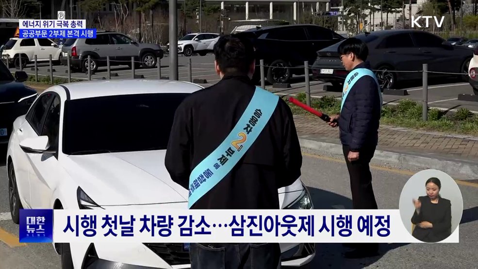 에너지 위기 극복 총력···공공부문 2부제 본격 시행