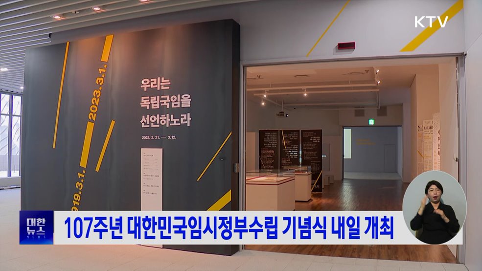 107주년 대한민국임시정부수립 기념식 내일 개최