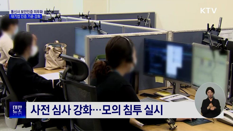 통신사 보안인증 의무화···대기업 기준 강화