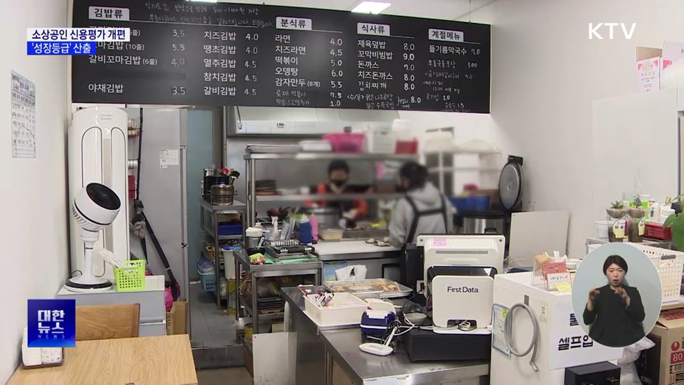 소상공인 신용평가 개편···AI 활용 '성장등급' 산출