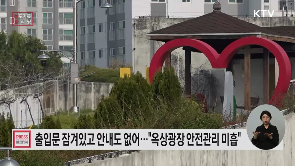 일부 아파트 옥상광장 화재 대피 안전관리 미흡