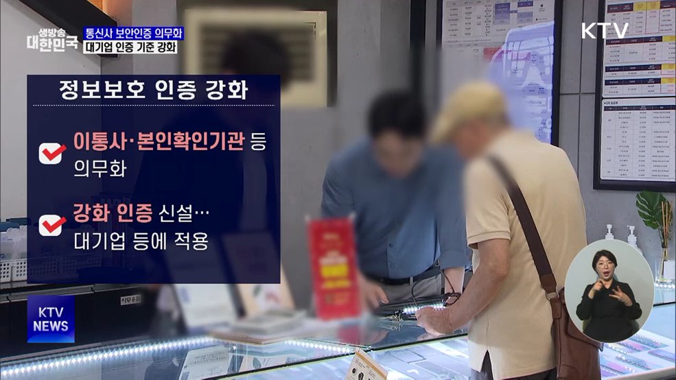 통신사 보안인증 의무화···대기업 기준 강화