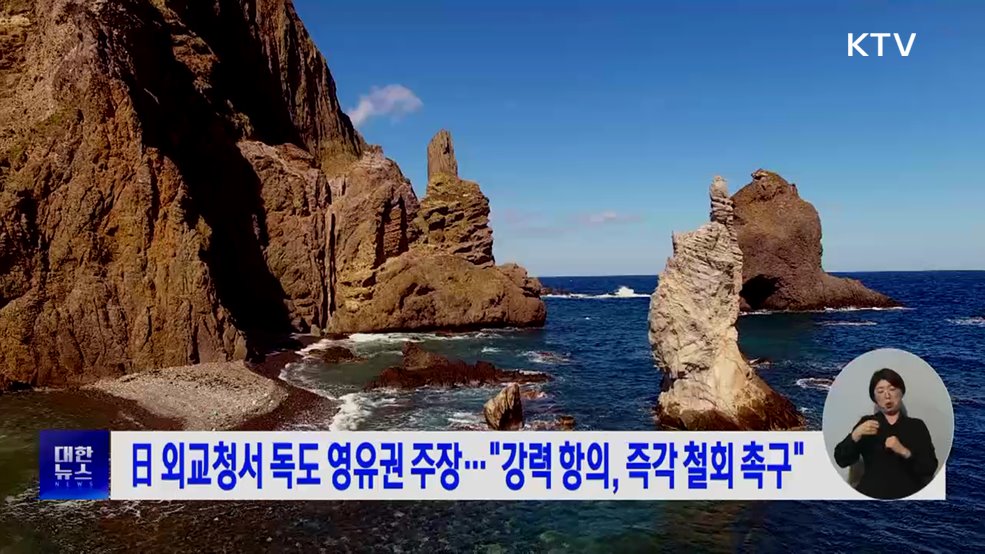 日 외교청서 독도 영유권 주장···"강력 항의, 즉각 철회 촉구"