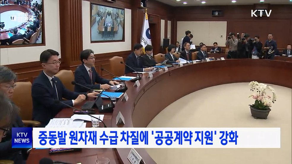 중동발 원자재 수급 차질에 '공공계약 지원' 강화