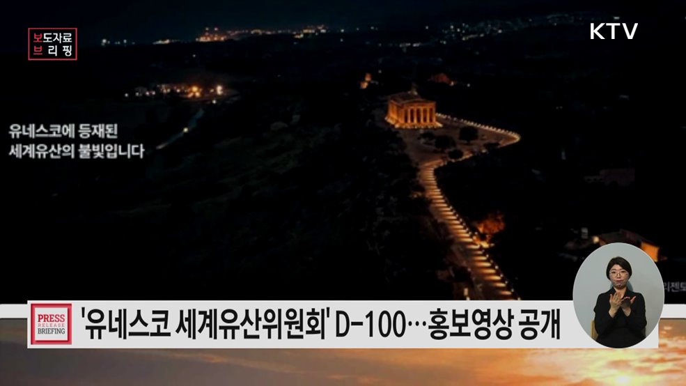 D-100 '제48차 유네스코 세계유산위원회' 공식 홍보영상 공개