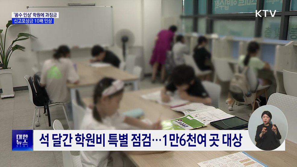'꼼수 인상' 학원에 과징금···신고포상금 10배 인상