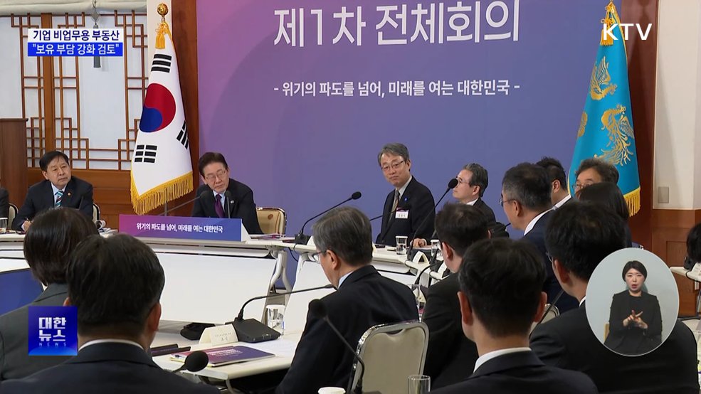 "기업 비업무용 부동산 '보유 부담 강화' 검토"