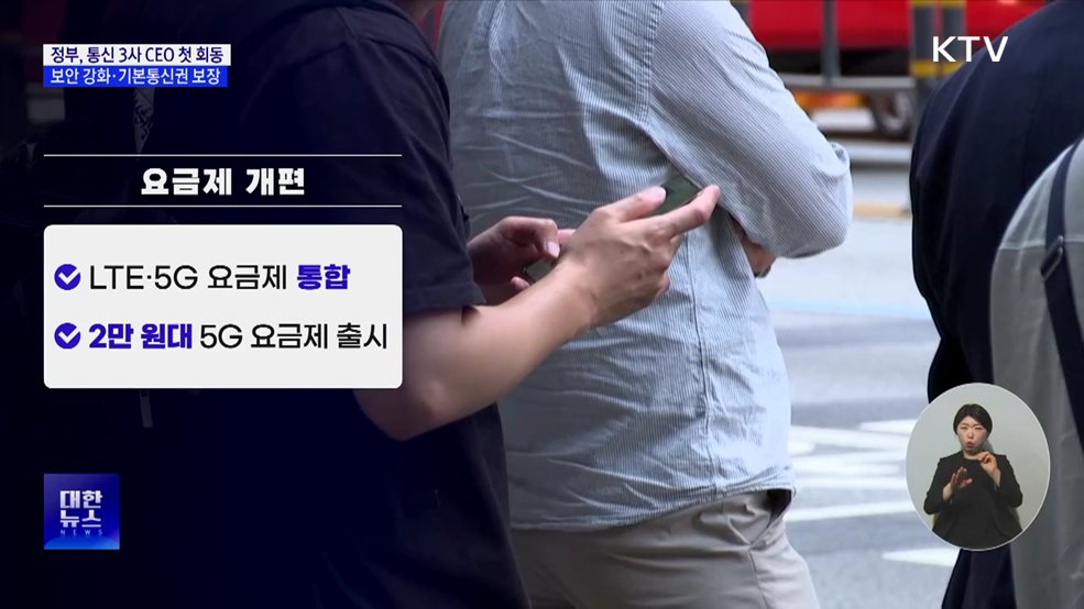 정부, 통신 3사 CEO 첫 회동···보안 강화·기본통신권 보장