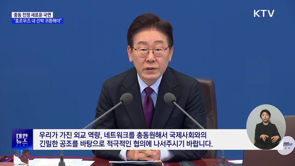 이 대통령 "중동전쟁 새 국면···호르무즈 선박 귀환 시급"