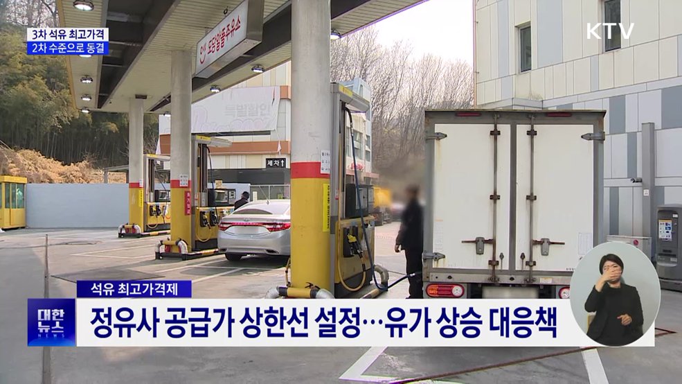 3차 석유 최고가격, 2차 수준으로 동결