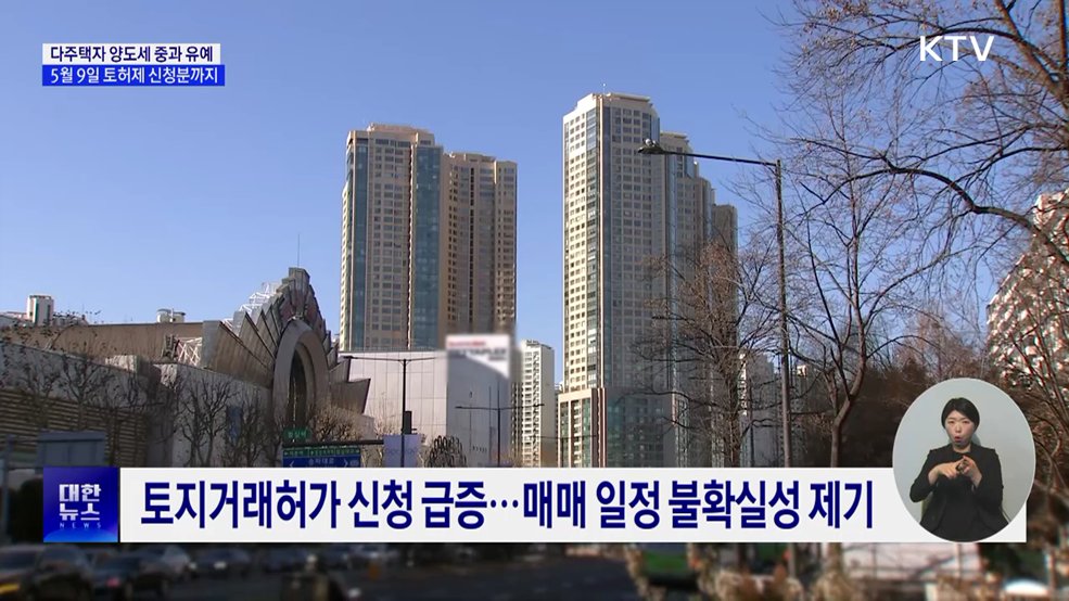 5월 9일까지 토지거래허가 신청 시 양도세 중과 배제