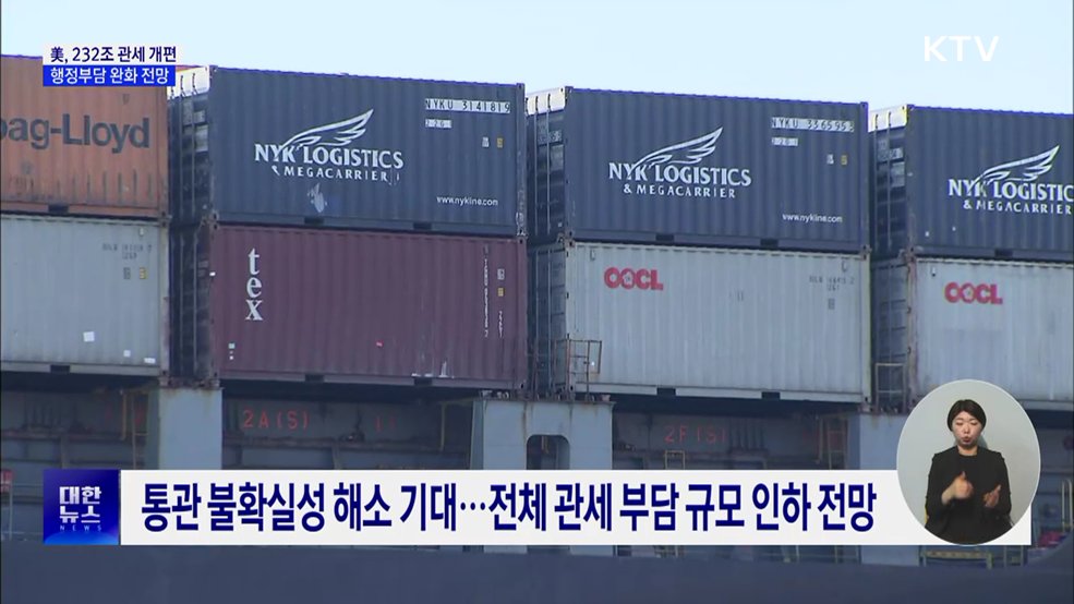 美, 232조 관세 개편···행정부담 완화 전망