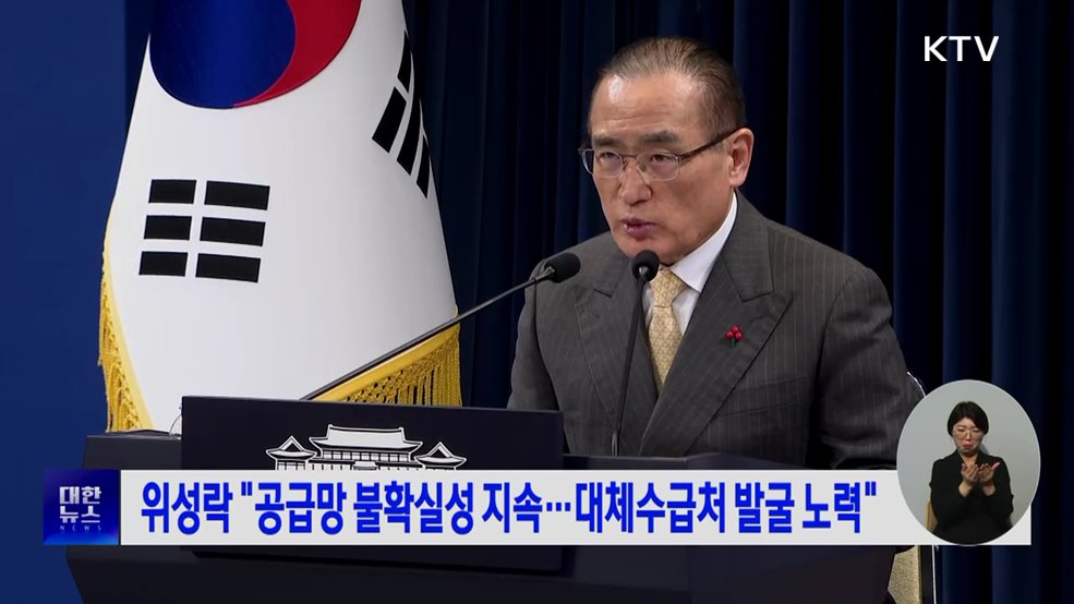 위성락 "공급망 불확실성 지속···대체수급처 발굴 노력"