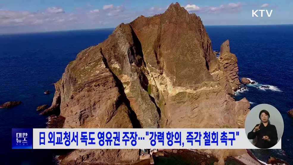 日 외교청서 독도 영유권 주장···"강력 항의, 즉각 철회 촉구"