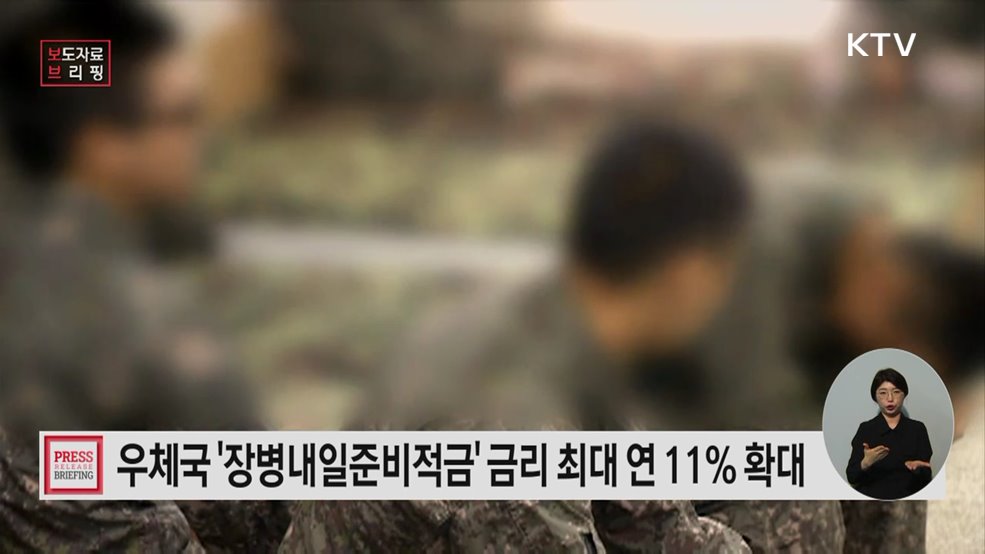 "국가 지키는 장병! 우체국이 지킨다" '우체국 장병내일준비적금' 우대금리 확대