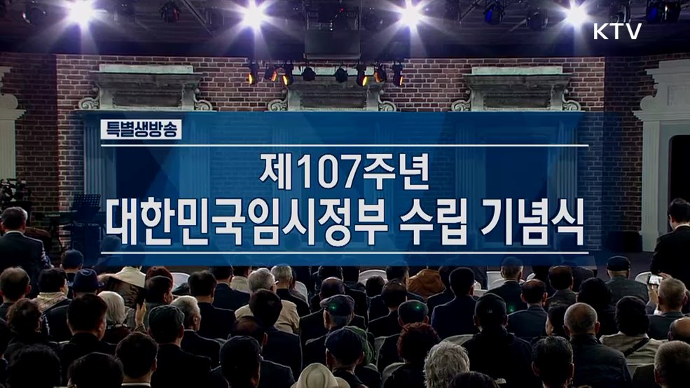 제107주년 대한민국임시정부 수립 기념식
