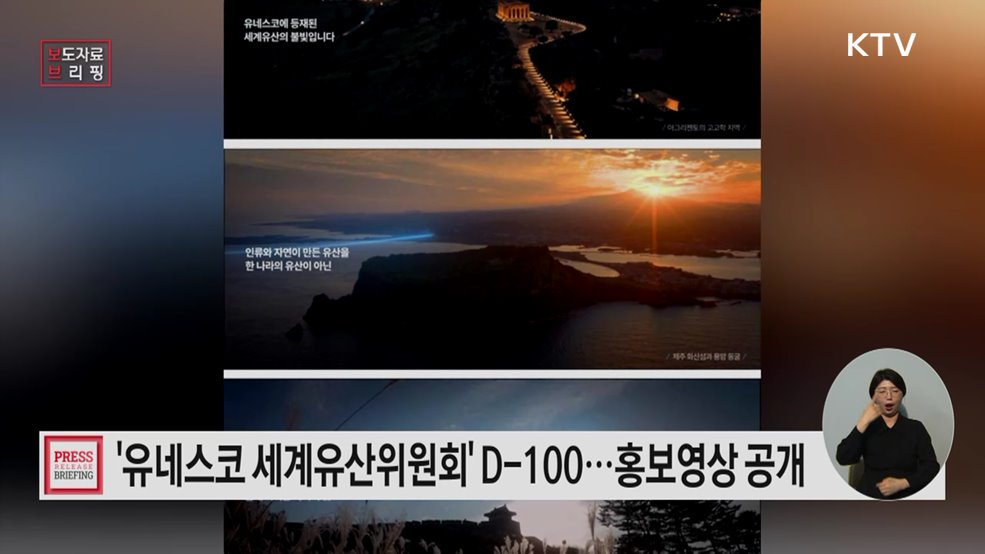 D-100 '제48차 유네스코 세계유산위원회' 공식 홍보영상 공개