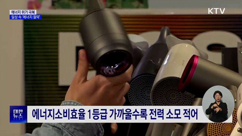 일상 속 '에너지 절약'···고효율 제품 사용·대중교통 이용