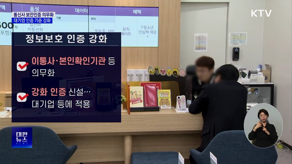 통신사 보안인증 의무화···대기업 기준 강화