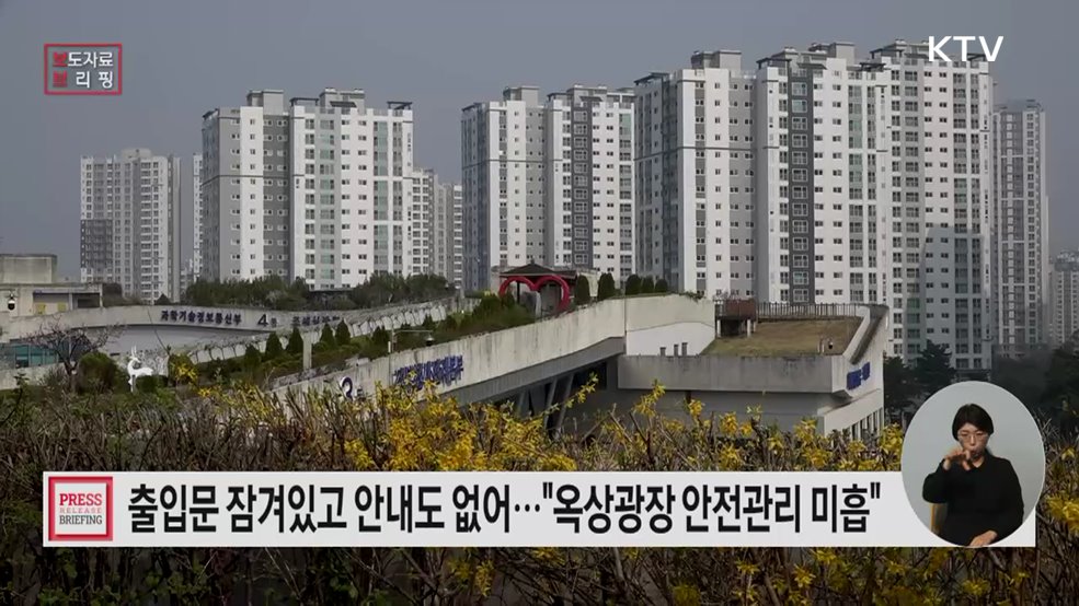 일부 아파트 옥상광장 화재 대피 안전관리 미흡